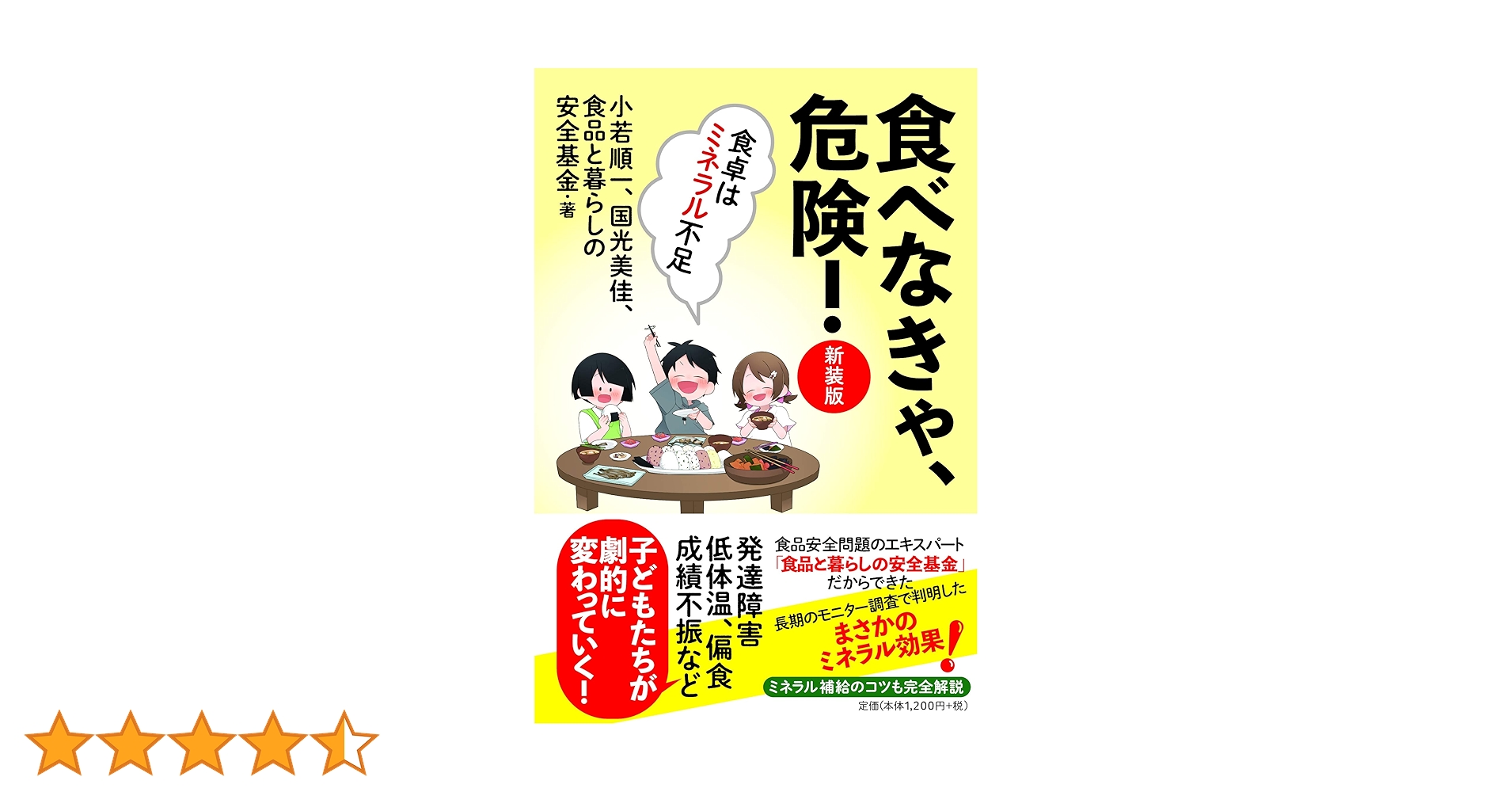 食べなきゃ、危険! : 食卓はミネラル不足 食べなきゃ、危険! 【新装版】――食卓はミネラル不足 | 小若順一